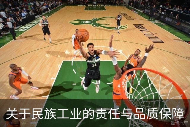 关于民族工业的责任与品质保障