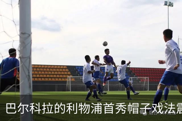 巴尔科拉的利物浦首秀帽子戏法震撼全场