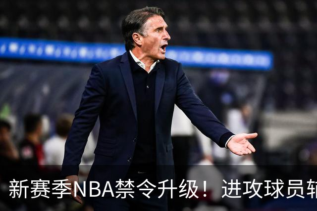 新赛季NBA禁令升级！进攻球员辅助手推人或面临惩罚
