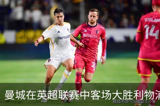 曼城在英超联赛中客场大胜利物浦
