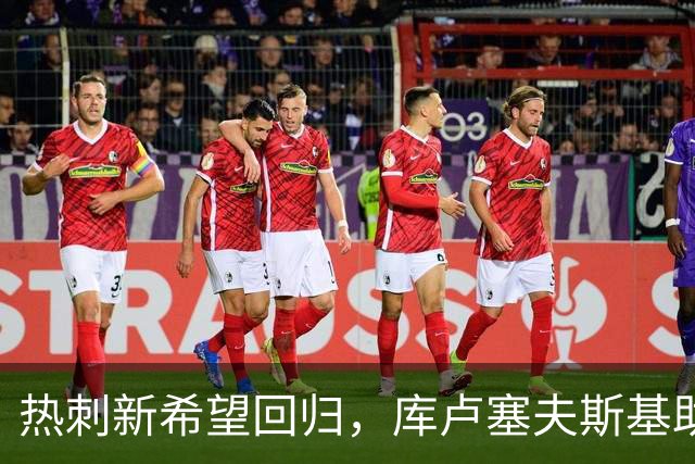 热刺新希望回归，库卢塞夫斯基助攻能力或成改变游戏的关键