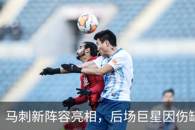 马刺新阵容亮相，后场巨星因伤缺席影响首发安排